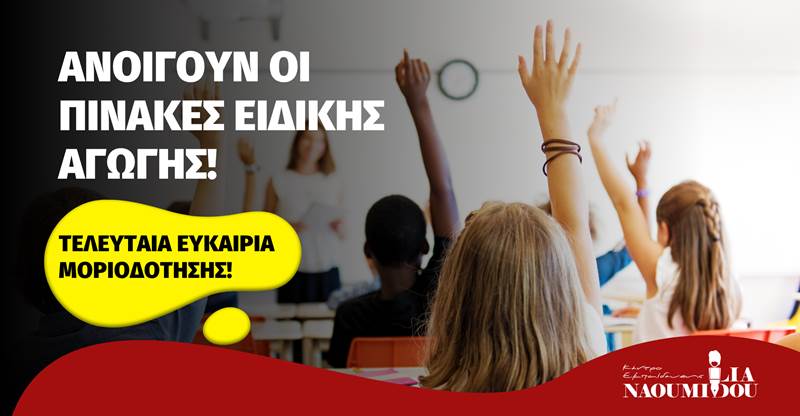 Πίνακες Ειδικής Αγωγής: Πλησιάζει η ημερομηνία που ανοίγουν - Αποκτήστε ΑΜΕΣΗ ΜΟΡΙΟΔΟΤΗΣΗ!