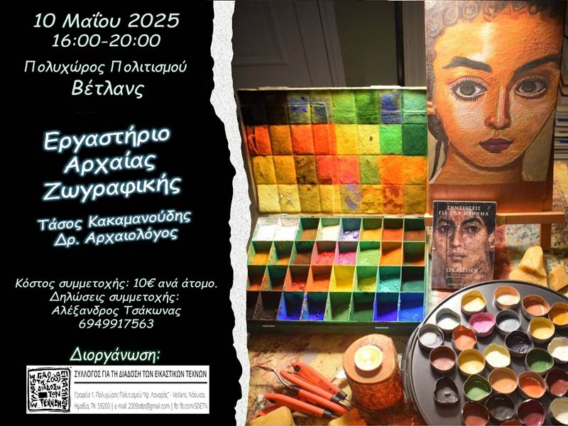 Εργαστήριο ‘Αρχαίας Ζωγραφικής’ από το Σύλλογο Διάδοσης Εικαστικών Τεχνών Νάουσας