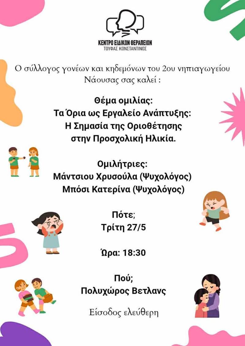 Ομιλία για τα  «Όρια στην προσχολική ηλικία» 