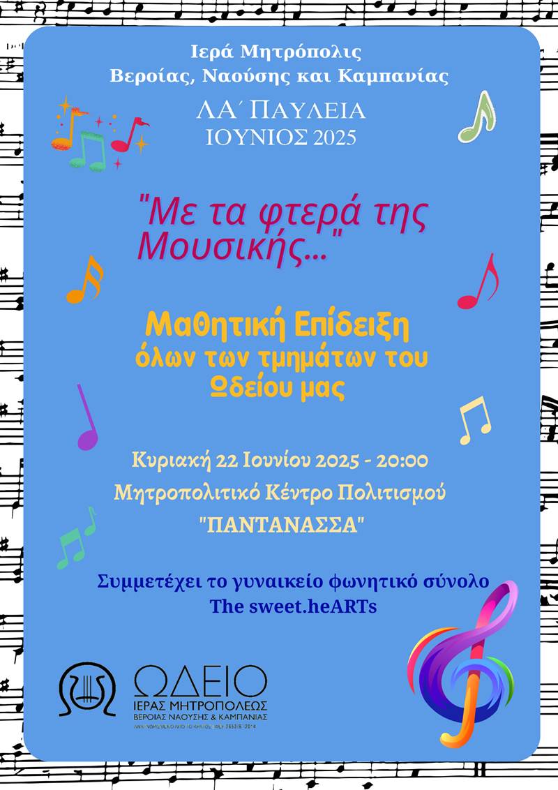 Μαθητική Επίδειξη από το Ωδείο της Ιεράς Μητροπόλεως Βεροίας, Ναούσης και Καμπανίας