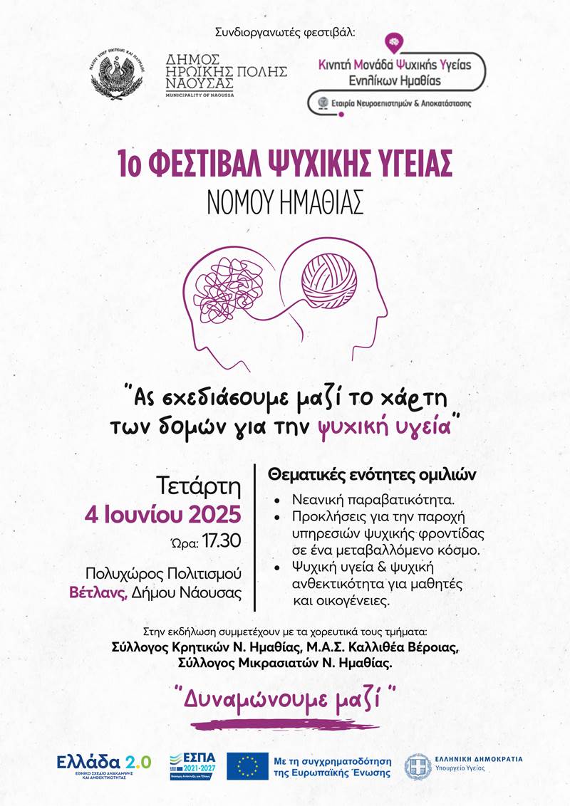 1ο Φεστιβάλ Ψυχικής Υγείας Νομού Ημαθίας