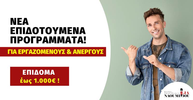 Προγράμματα VOUCHER: Έρχεται έκτακτο επίδομα έως 1.000€ σε Ανέργους και Εργαζόμενους 