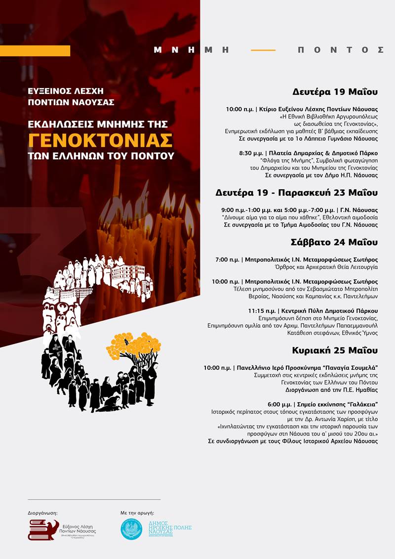 Εκδηλώσεις Μνήμης της Γενοκτονίας του Ποντιακού Ελληνισμού
