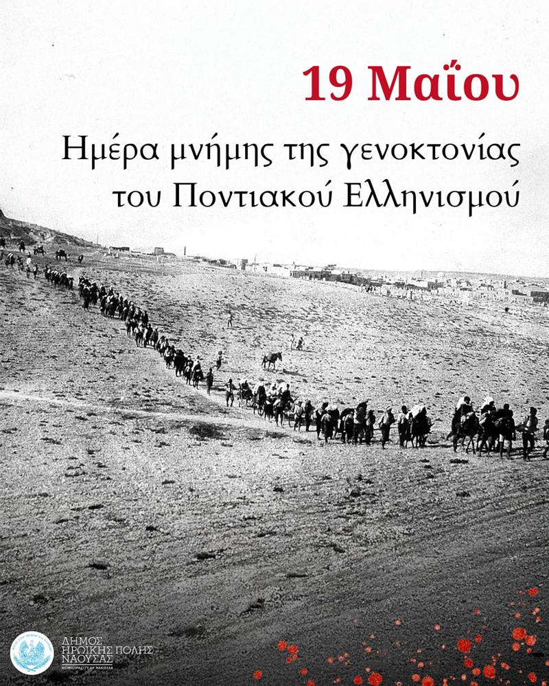 Δήλωση του Δημάρχου Νάουσας  για την Ημέρα Μνήμης της Γενοκτονίας των Ελλήνων του Πόντου   