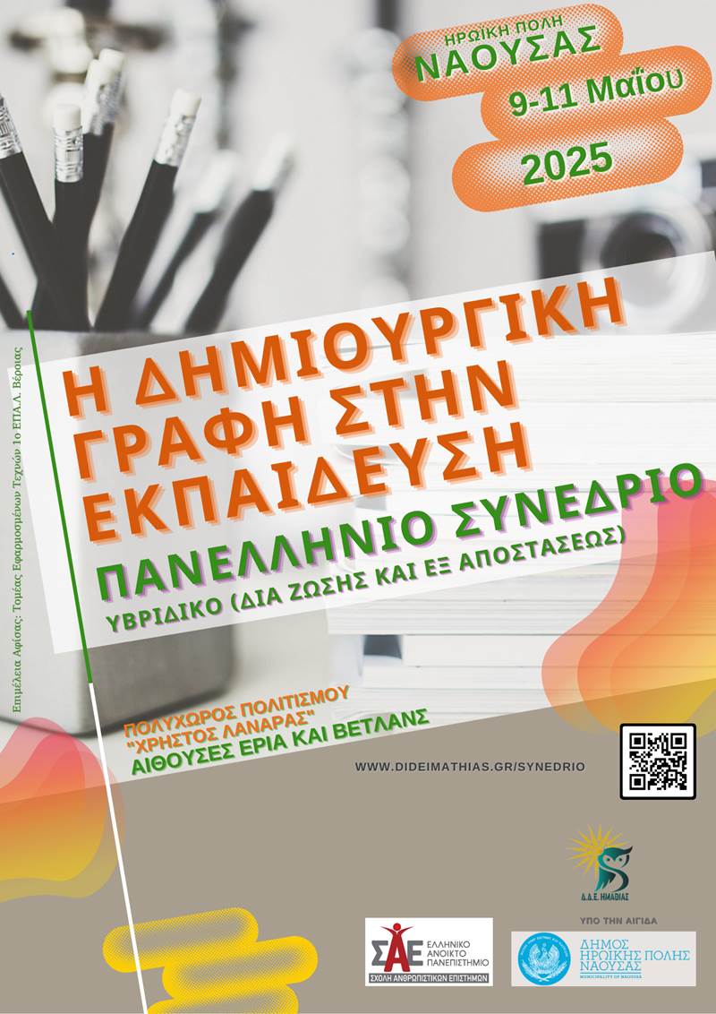 Πανελλήνιο Επιστημονικό Συνέδριο «Η Δημιουργική Γραφή στην Εκπαίδευση» στη Νάουσα 