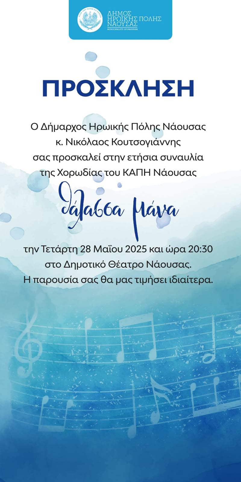 Η Ετήσια Συναυλία της Χορωδίας του ΚΑΠΗ Δήμου Νάουσας «Θάλασσα Μάνα»