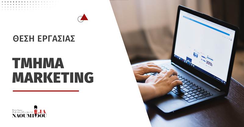 Θέση Εργασίας στο Τμήμα Marketing του Κέντρου Εκπαίδευσης «Ναουμίδου»