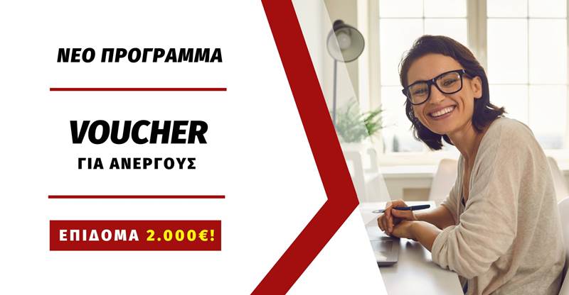 ΝΕΟ Πρόγραμμα VOUCHER ΑΝΕΡΓΩΝ με επίδομα 2.000€! Εξ΄ αποστάσεως!