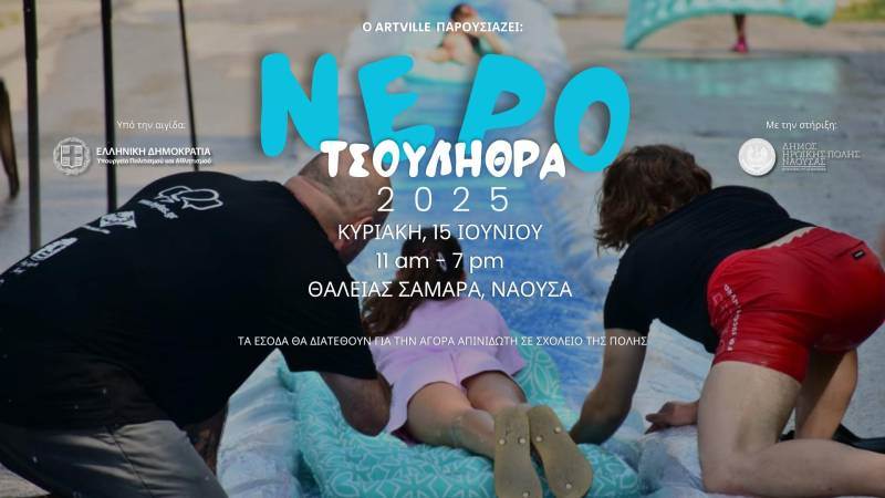 Η ΝΕΡΟΤΣΟΥΛΗΘΡΑ 2025 ΕΠΙΣΤΡΕΦΕΙ! 