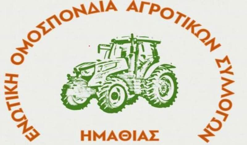 Σύσκεψη για τα προβλήματα του αγροτικού κόσμου στις 26 Μαΐου από την Ομοσπονδία Αγροτικών Συλλόγων Ημαθίας