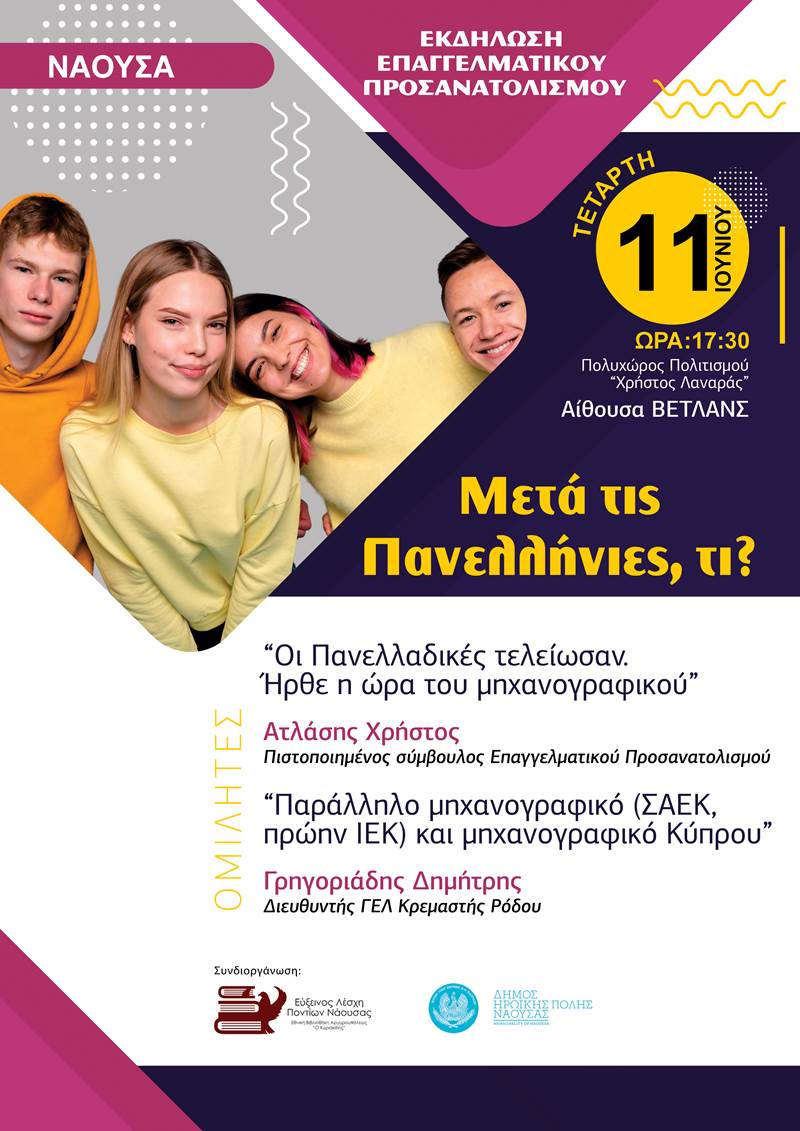 Ενημερωτική εκδήλωση επαγγελματικού προσανατολισμού στη Νάουσα 
