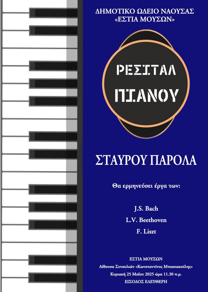 Ρεσιτάλ Πιάνου στην Εστία Μουσών
