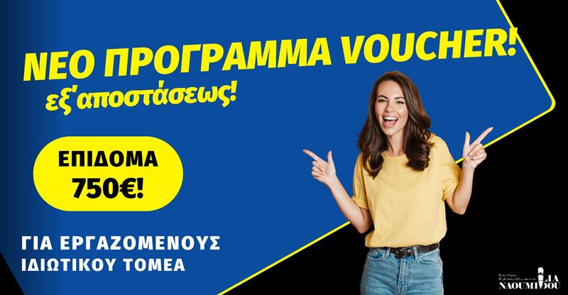 ΝΕΟ ΠΡΟΓΡΑΜΜΑVOUCHER για Εργαζόμενους με επίδομα 750€!