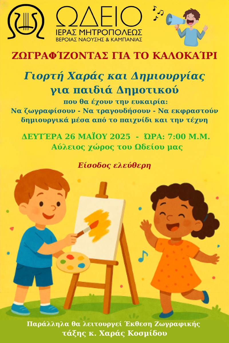 Ζωγραφίζοντας για το Καλοκαίρι