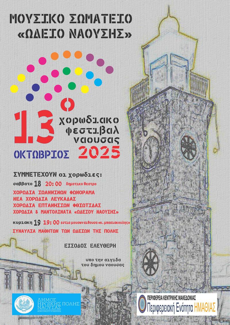 To 13ο Χορωδιακό Φεστιβάλ Νάουσας «Άγγελμα ελευθερίας»