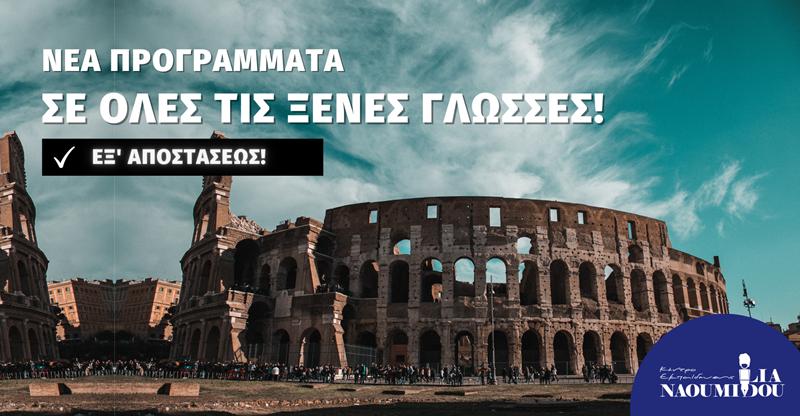 Για ενήλικες: Γαλλικά, Γερμανικά, Ισπανικά, Ιταλικά & Αγγλικά στο Κέντρο Εκπαίδευσης “Ναουμίδου”