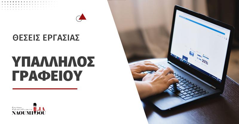 Θέσεις Εργασίας στο Τμήμα Υποστήριξης του Κέντρου Εκπαίδευσης «Ναουμίδου»