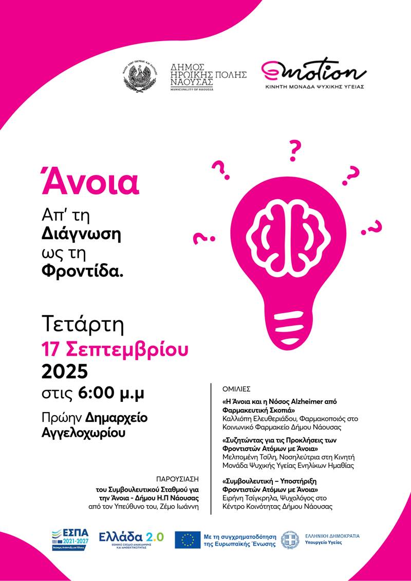 «Άνοια: Απ’ τη Διάγνωση ως τη Φροντίδα»