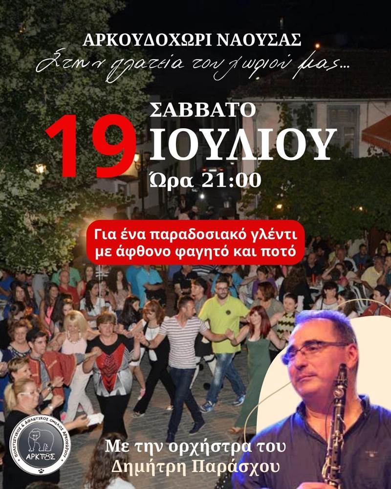 Μεγάλο Πανηγύρι Προφήτη Ηλία στο Αρκουδοχώρι Νάουσας