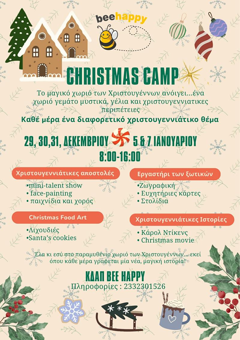 CHRISTMAS CAMP από το ΚΔΑΠ Bee Happy