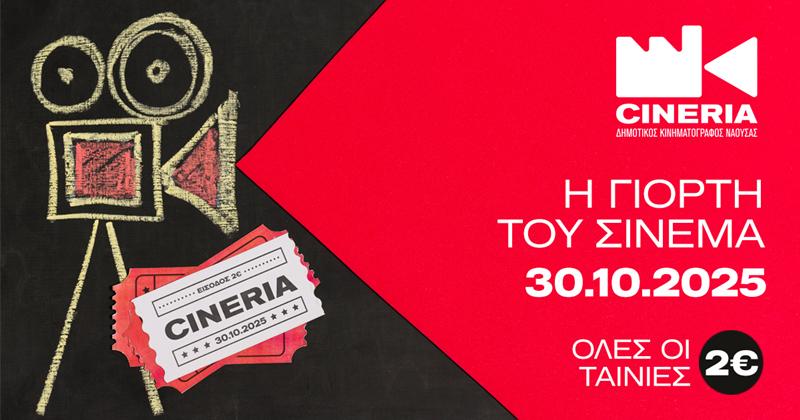 Οι νέες κινηματογραφικές προβολές στον Δημοτικό Κινηματογράφο Νάουσας 