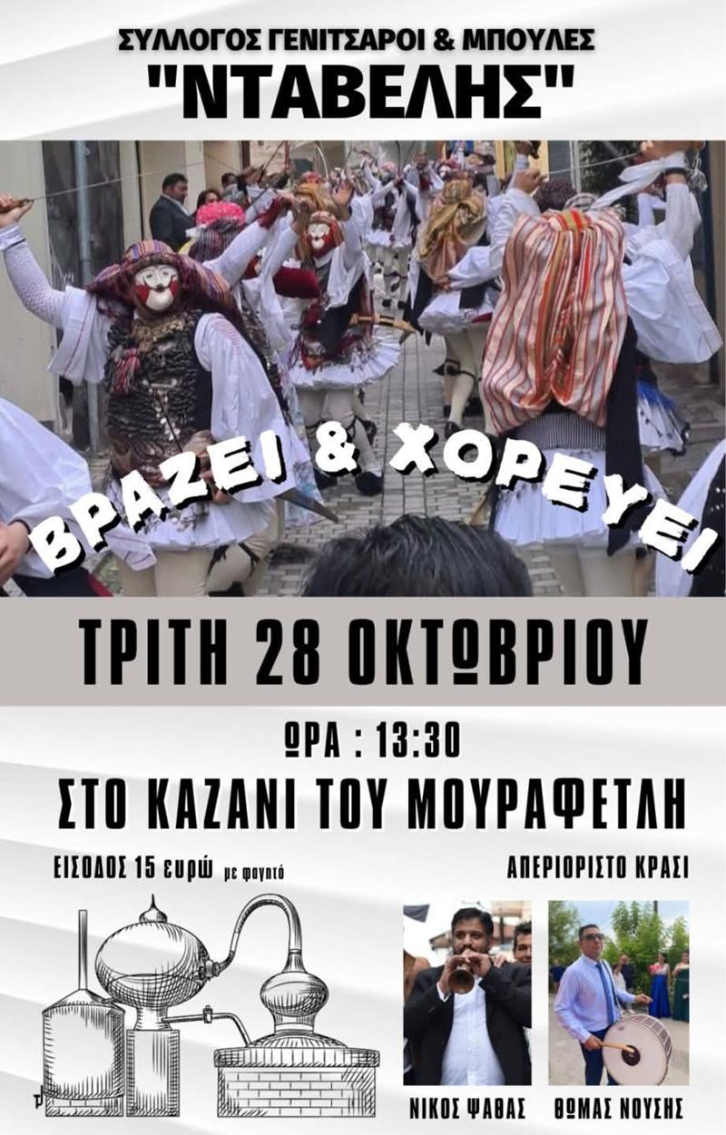 Καζάνι από τον Σύλλογο Γενίτσαροι και Μπούλες Νταβέλης