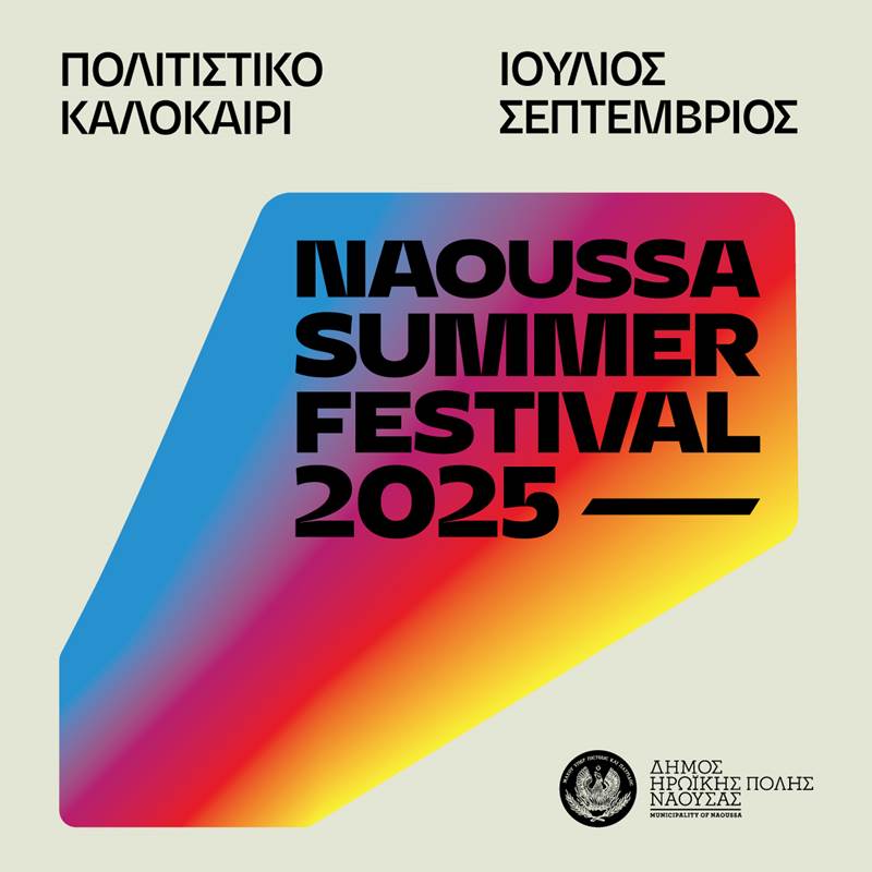  Naoussa Summer Festival 2025-Καλοκαίρι πολιτισμού, τέχνης και εμπειριών στη Νάουσα