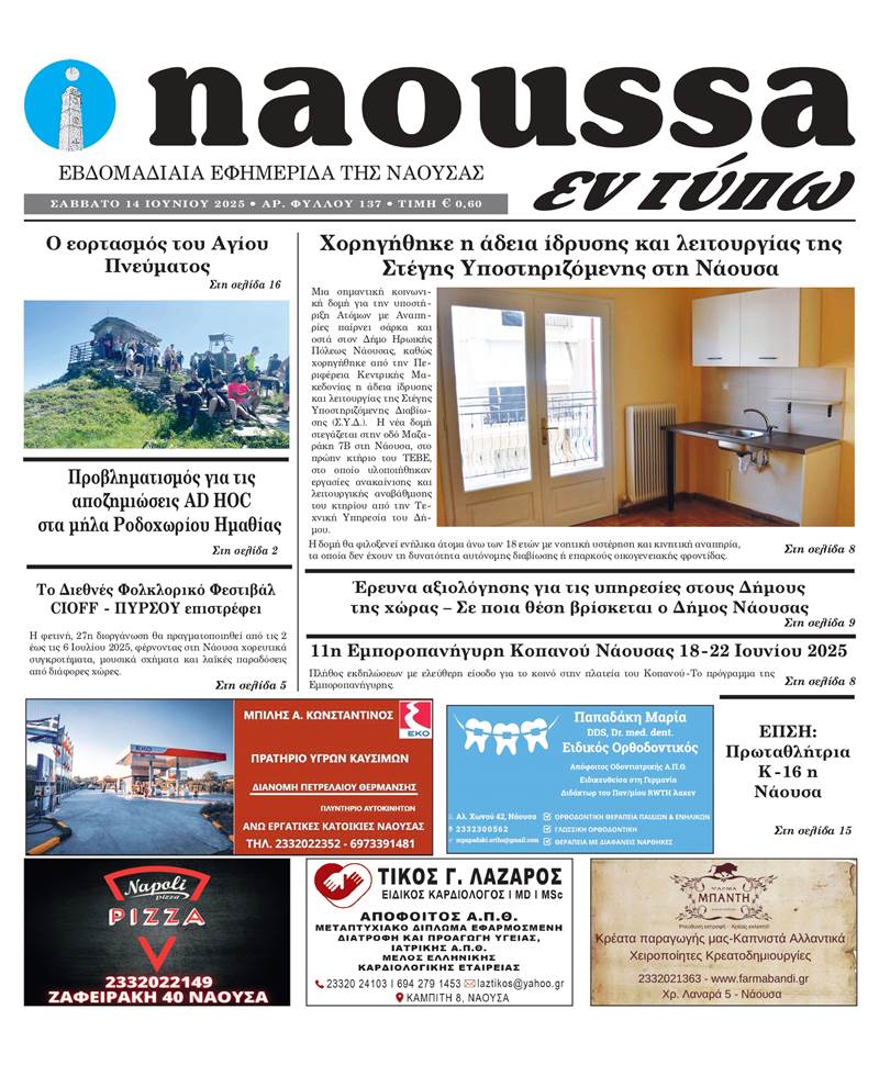  Κυκλοφόρησε το 137ο φύλλο της εφημερίδας inaoussa εν τύπω 