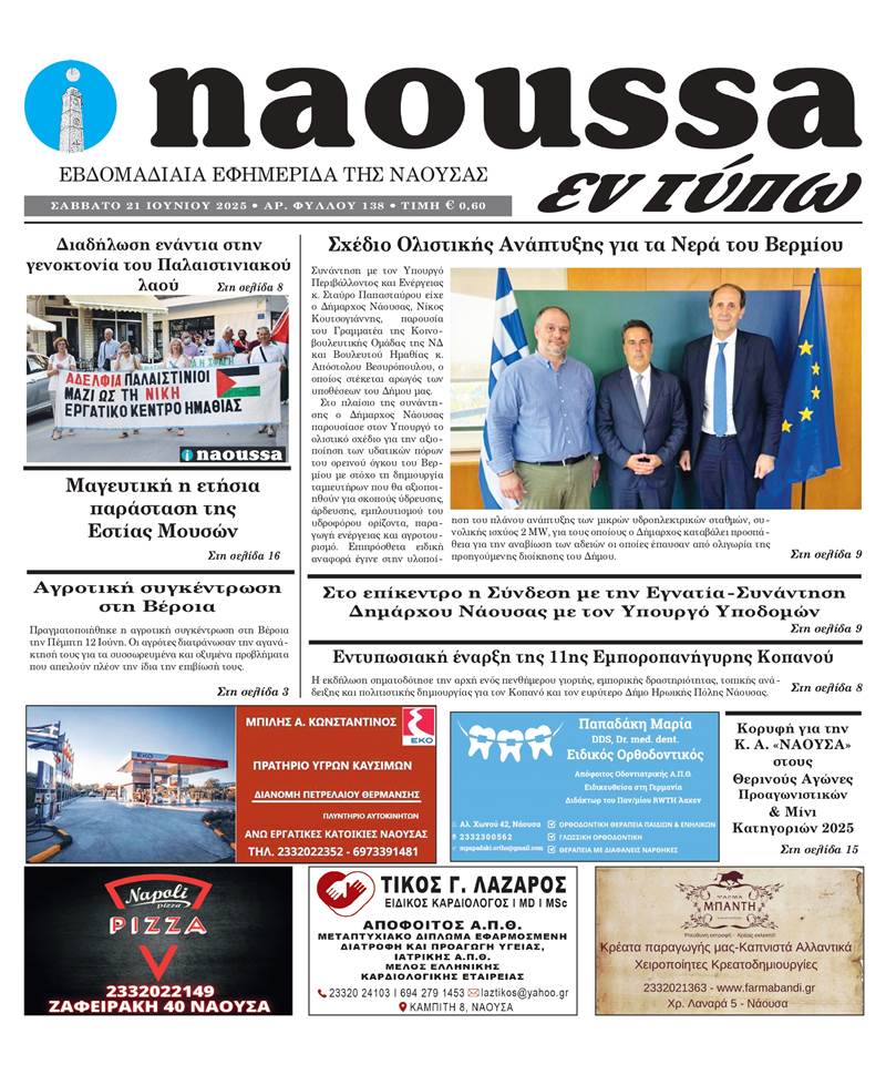 Κυκλοφόρησε το 138ο φύλλο της εφημερίδας inaoussa εν τύπω 
