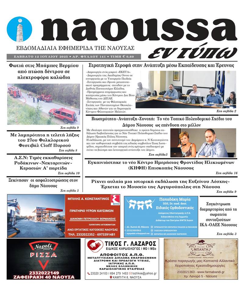 Κυκλοφόρησε το 141ο φύλλο της εφημερίδας inaoussa εν τύπω 