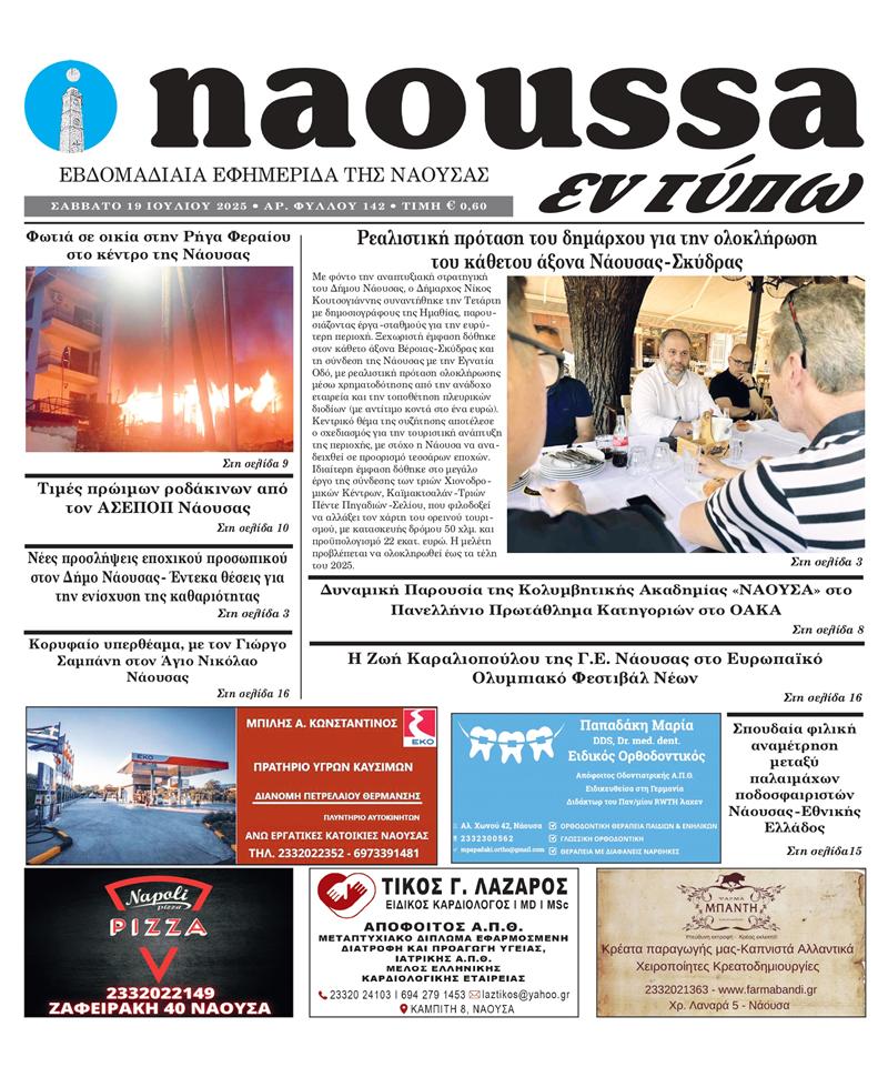 Κυκλοφόρησε το 142ο φύλλο της εφημερίδας inaoussa εν τύπω 