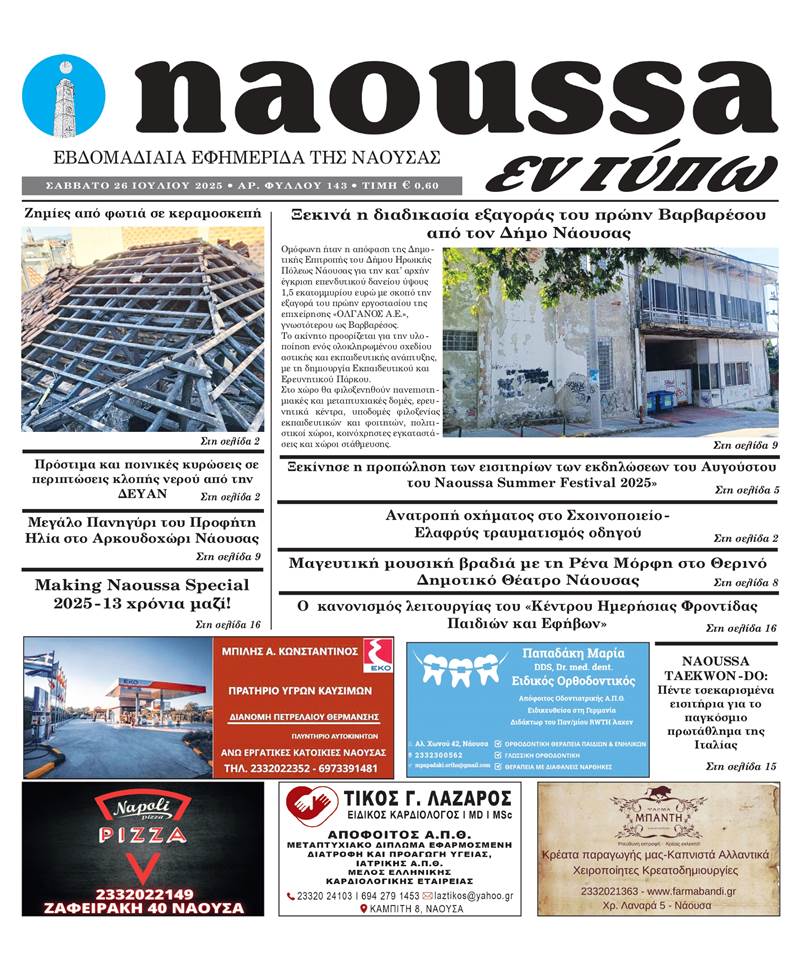 Κυκλοφόρησε το 143ο φύλλο της εφημερίδας inaoussa εν τύπω 