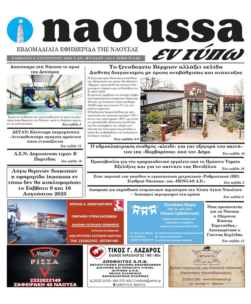 Κυκλοφόρησε το 144ο φύλλο της εφημερίδας inaoussa εν τύπω 