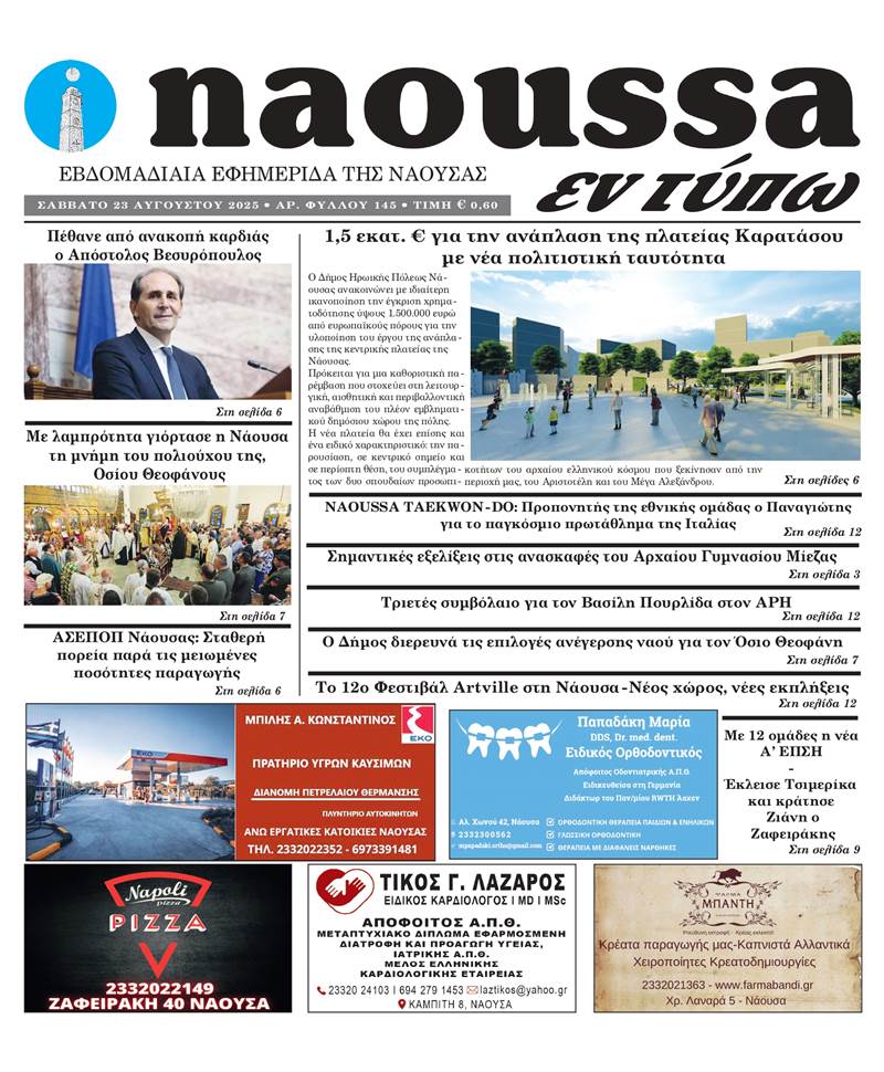 Κυκλοφόρησε το 145ο φύλλο της εφημερίδας inaoussa εν τύπω 