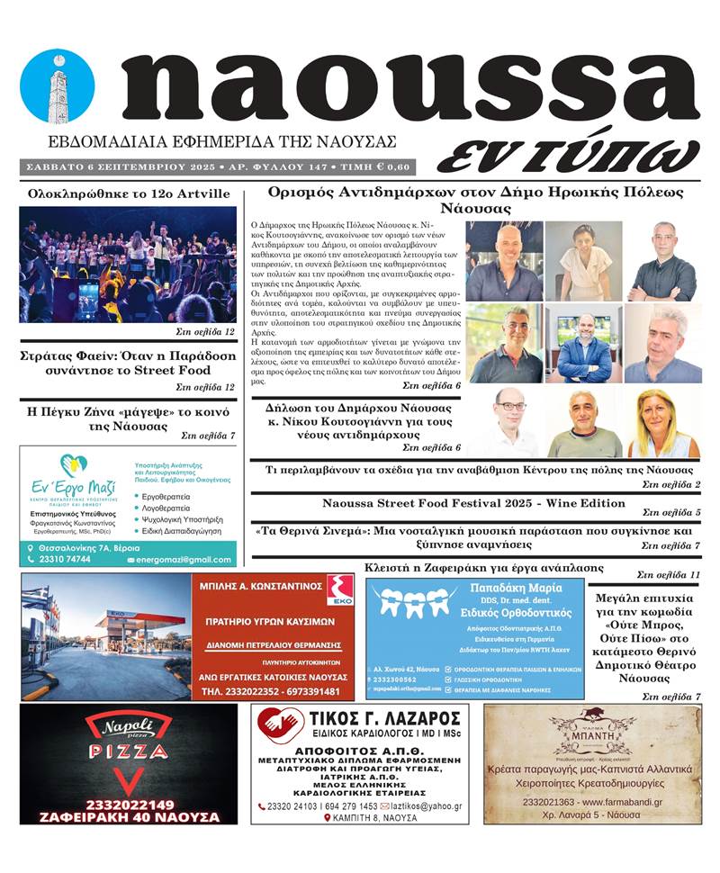 Κυκλοφόρησε το 147ο φύλλο της εφημερίδας inaoussa εν τύπω 