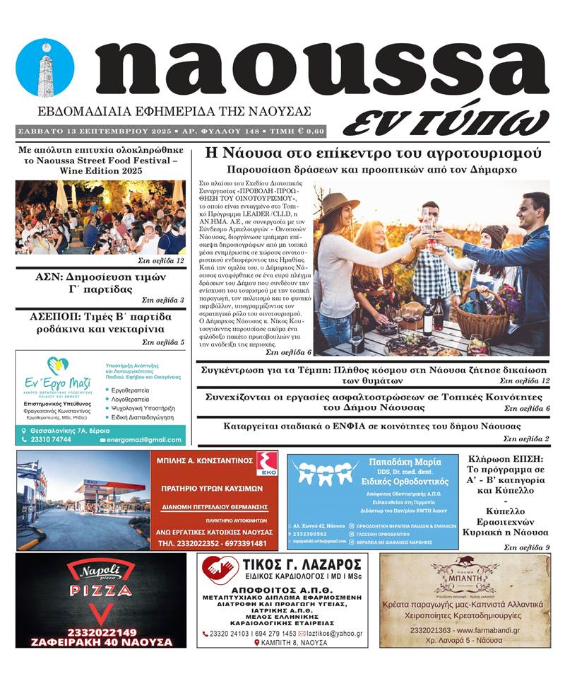 Κυκλοφόρησε το 148ο φύλλο της εφημερίδας inaoussa εν τύπω 