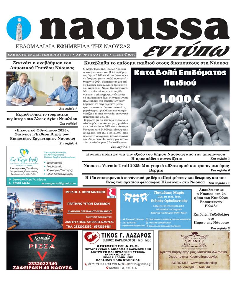 Κυκλοφόρησε το 149ο φύλλο της εφημερίδας inaoussa εν τύπω 