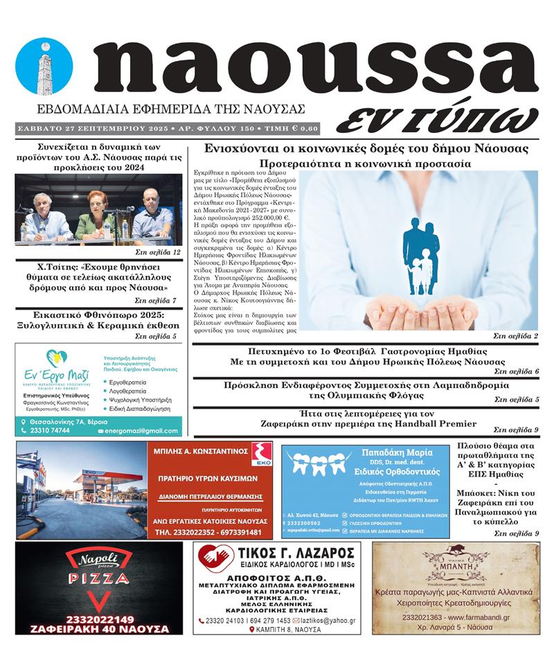Κυκλοφόρησε το 150ο φύλλο της εφημερίδας inaoussa εν τύπω 
