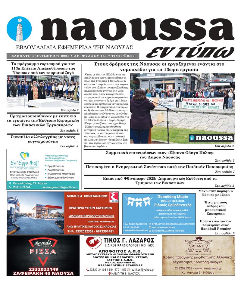 Κυκλοφόρησε το 151ο φύλλο της εφημερίδας inaoussa εν τύπω 