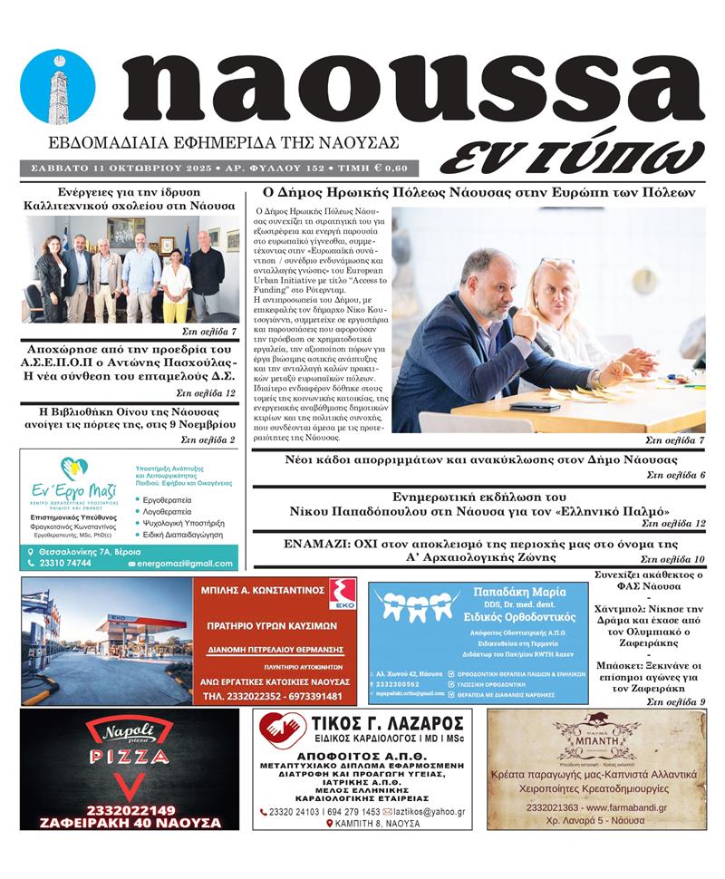 Κυκλοφόρησε το 152ο φύλλο της εφημερίδας inaoussa εν τύπω 