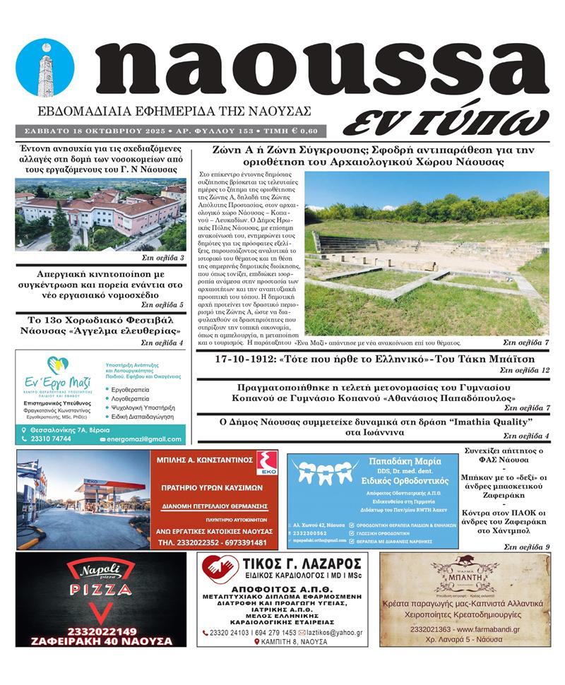 Κυκλοφόρησε το 153ο φύλλο της εφημερίδας inaoussa εν τύπω 