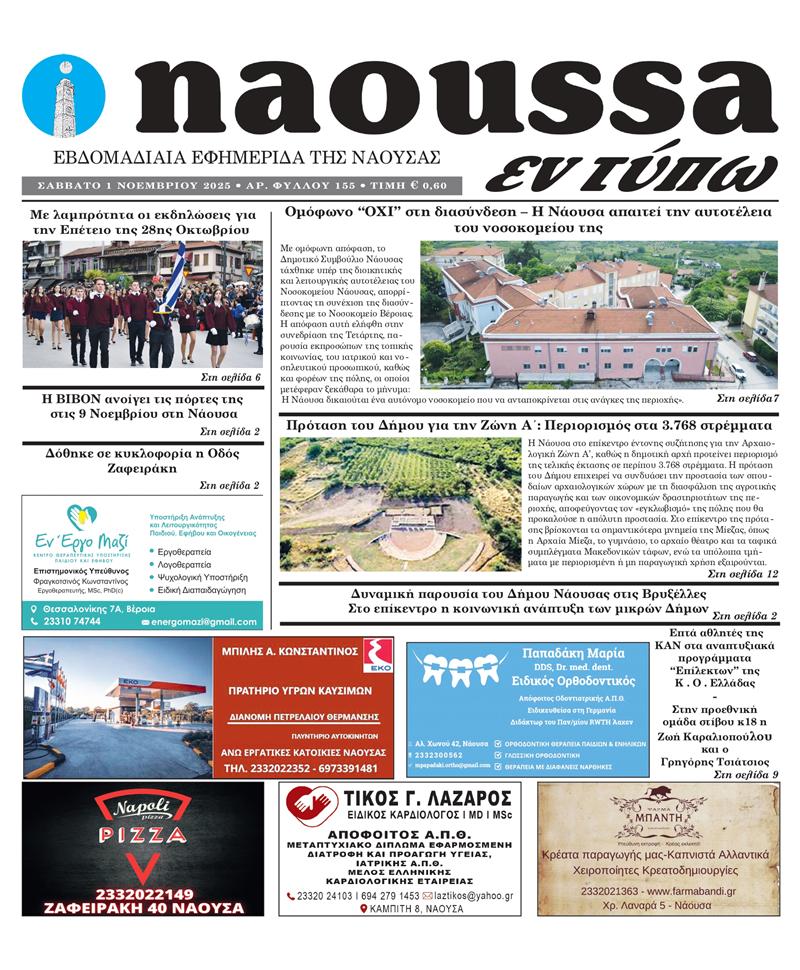 Κυκλοφόρησε το 155ο φύλλο της εφημερίδας inaoussa εν τύπω