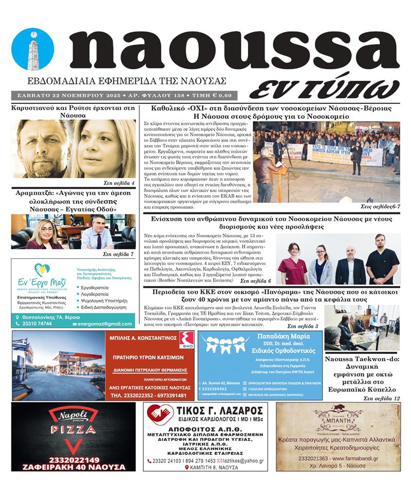  Κυκλοφόρησε το 158ο φύλλο της εφημερίδας inaoussa εν τύπω 