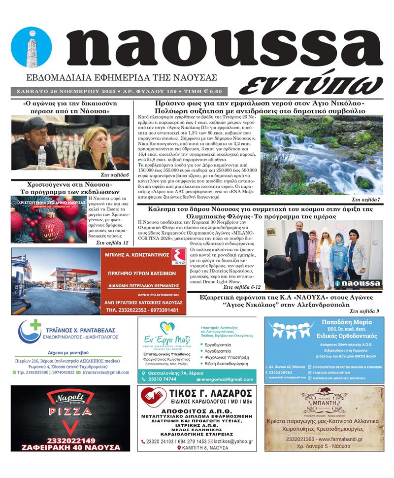 Κυκλοφόρησε το 159ο φύλλο της εφημερίδας inaoussa εν τύπω 