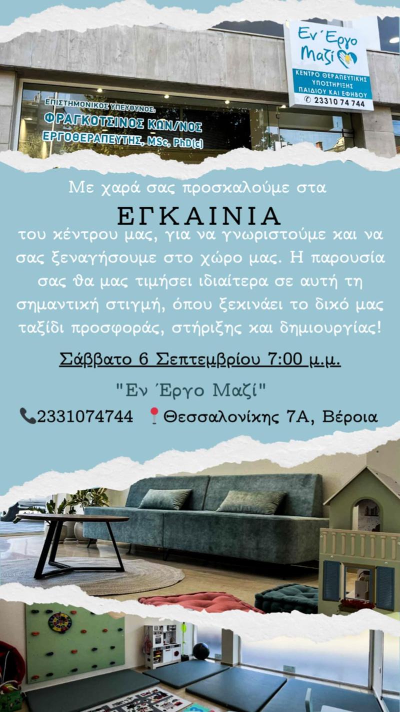 Εγκαίνια για το «ΕνΈργο Μαζι-Κέντρο Θεραπευτικής Υποστήριξης Παιδιού και Εφήβου» 