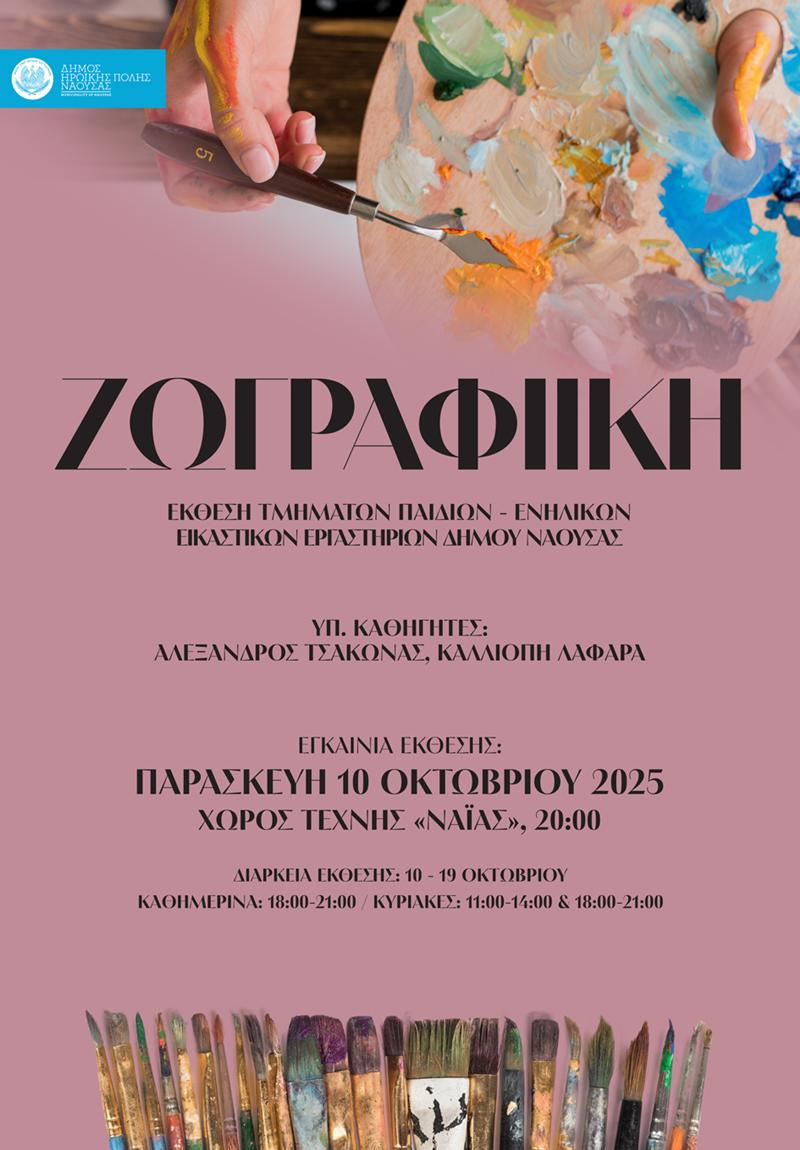 Εικαστικό Φθινόπωρο 2025: Δημιουργικές Εκθέσεις από τα Τμήματα των Εικαστικών Εργαστηρίων Νάουσας