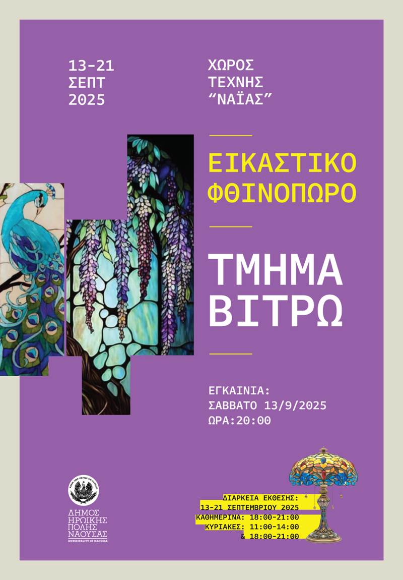 «Εικαστικό φθινόπωρο 2025», η ετήσια έκθεση των τμημάτων των Εικαστικών Εργαστηρίων του Δήμου Νάουσας