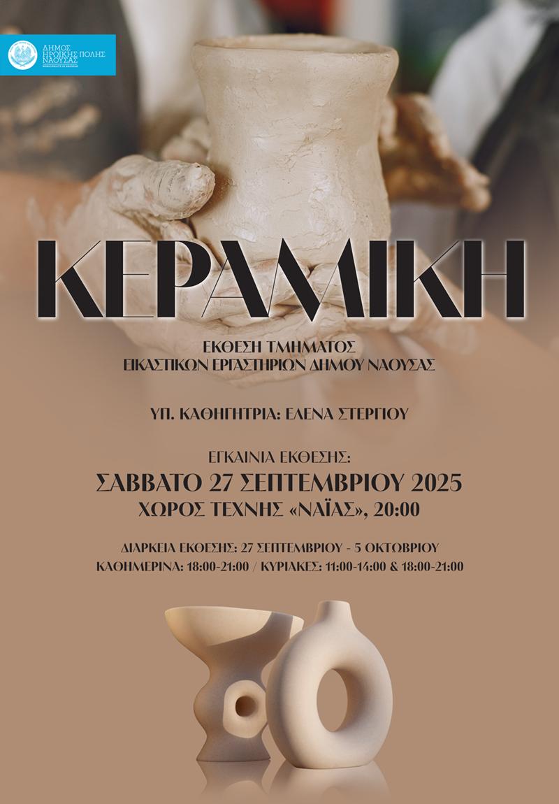 Εικαστικό Φθινόπωρο 2025: Ξυλογλυπτική & Κεραμική σε Διάλογο