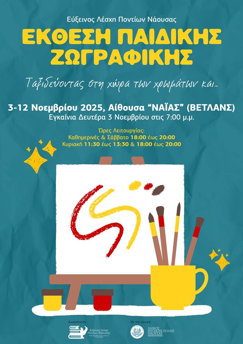 Έκθεση παιδικής ζωγραφικής