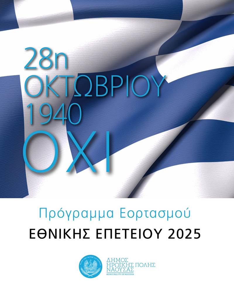 Οι εκδηλώσεις εορτασμού 28η Οκτωβρίου 1940
